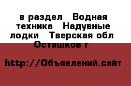  в раздел : Водная техника » Надувные лодки . Тверская обл.,Осташков г.